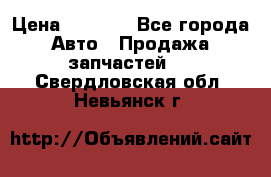 Dodge ram van › Цена ­ 3 000 - Все города Авто » Продажа запчастей   . Свердловская обл.,Невьянск г.